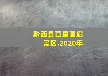 黔西县百里画廊景区,2020年