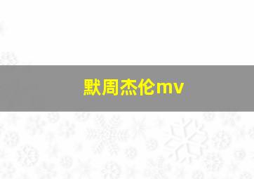 默周杰伦mv