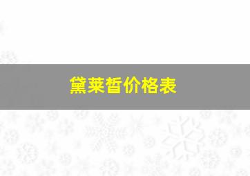 黛莱皙价格表