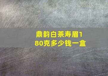 鼎韵白茶寿眉180克多少钱一盒