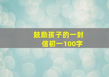 鼓励孩子的一封信初一100字