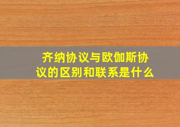 齐纳协议与欧伽斯协议的区别和联系是什么