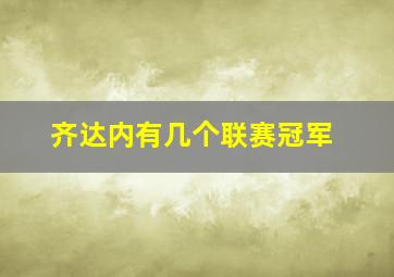 齐达内有几个联赛冠军