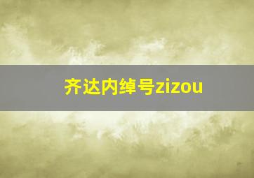 齐达内绰号zizou