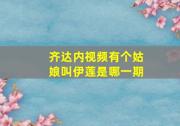 齐达内视频有个姑娘叫伊莲是哪一期