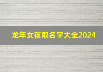 龙年女孩取名字大全2024