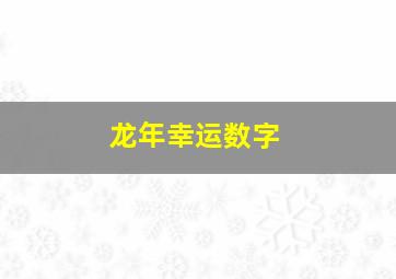 龙年幸运数字