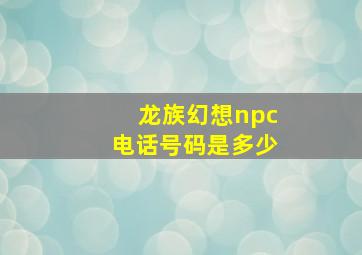 龙族幻想npc电话号码是多少