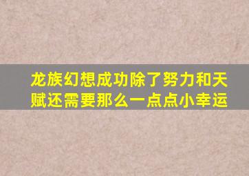 龙族幻想成功除了努力和天赋还需要那么一点点小幸运