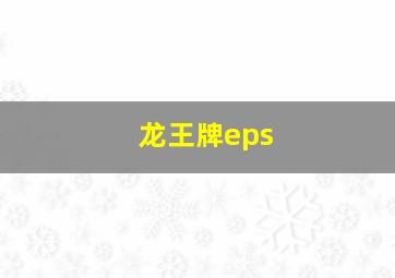 龙王牌eps