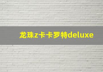 龙珠z卡卡罗特deluxe