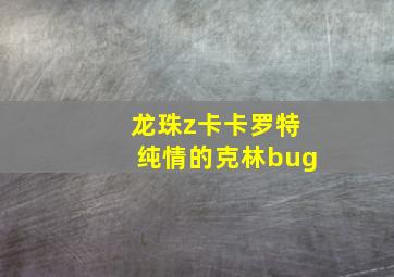 龙珠z卡卡罗特纯情的克林bug