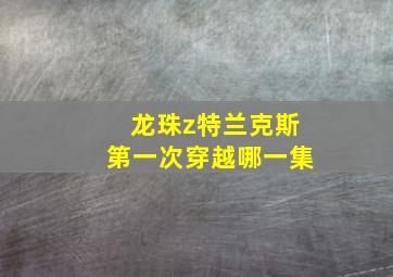 龙珠z特兰克斯第一次穿越哪一集