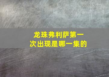 龙珠弗利萨第一次出现是哪一集的