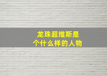 龙珠超维斯是个什么样的人物