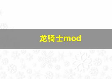 龙骑士mod