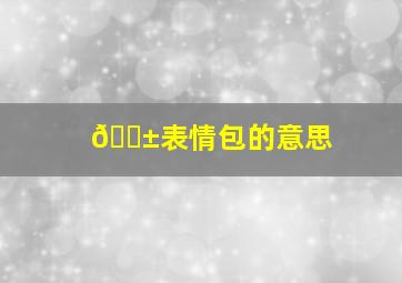 😱表情包的意思